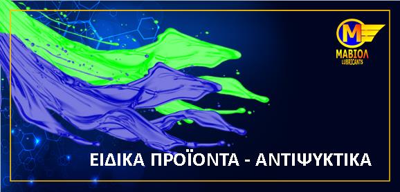 eidika-proionta-antipsiktika-maviol-lubricants